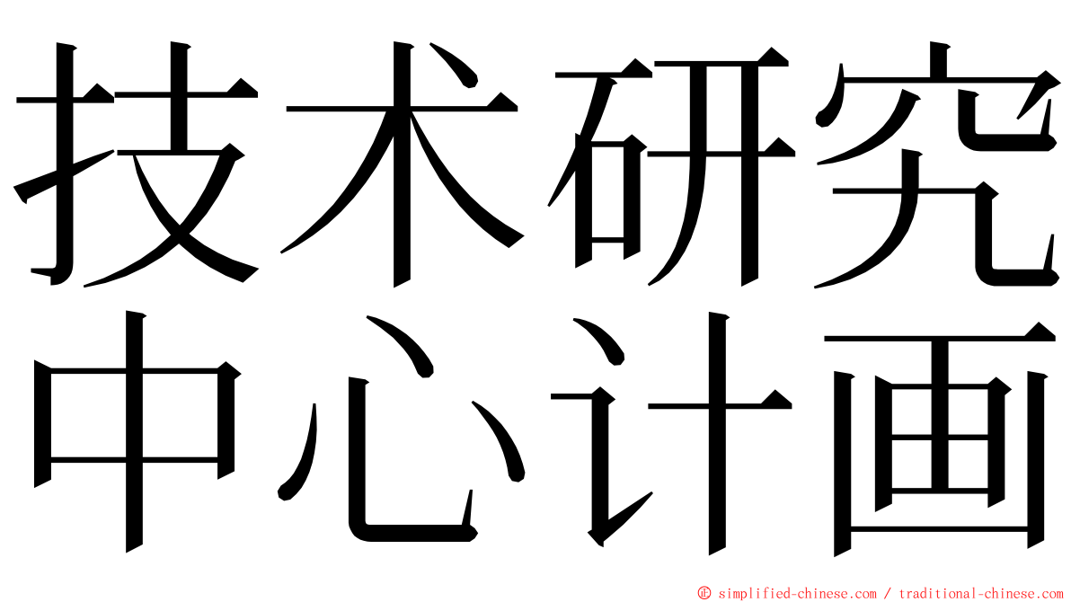 技术研究中心计画 ming font