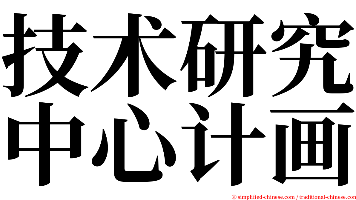技术研究中心计画 serif font