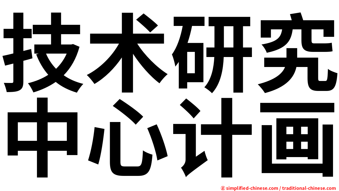 技术研究中心计画