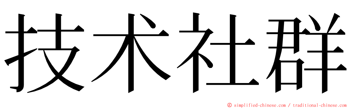 技术社群 ming font
