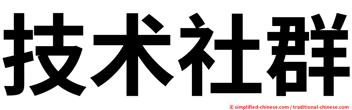 技术社群