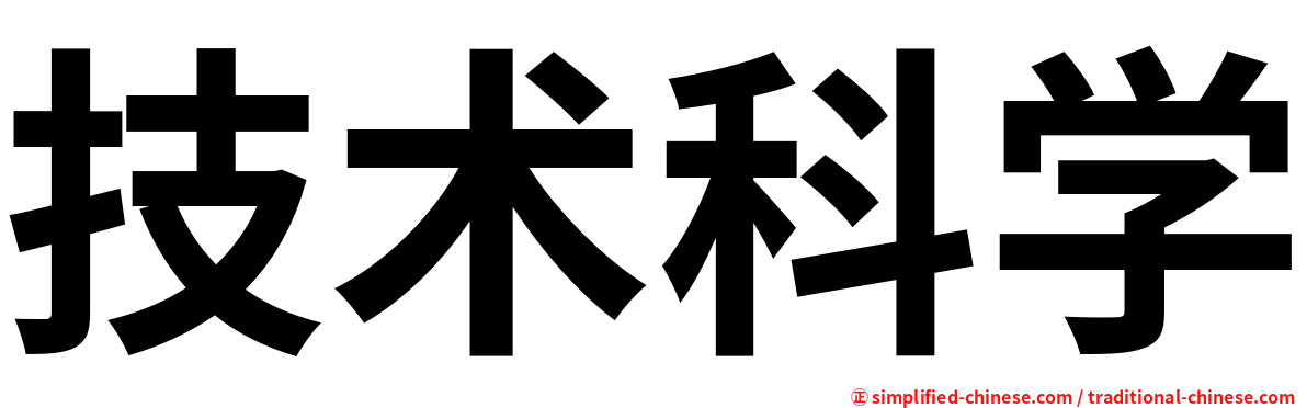 技术科学