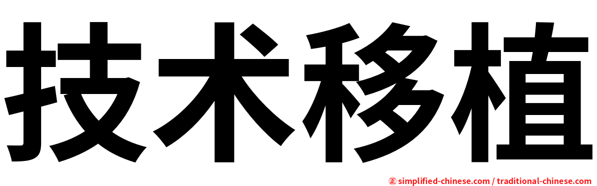 技术移植