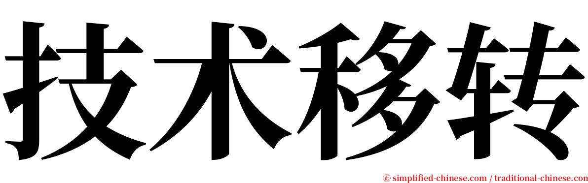 技术移转 serif font