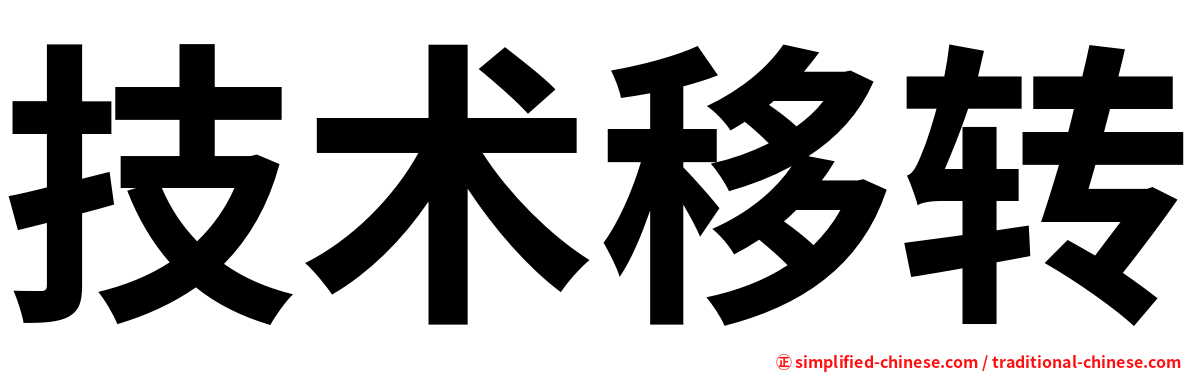技术移转