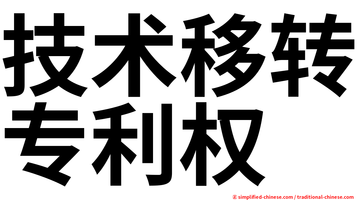 技术移转专利权