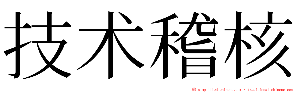 技术稽核 ming font