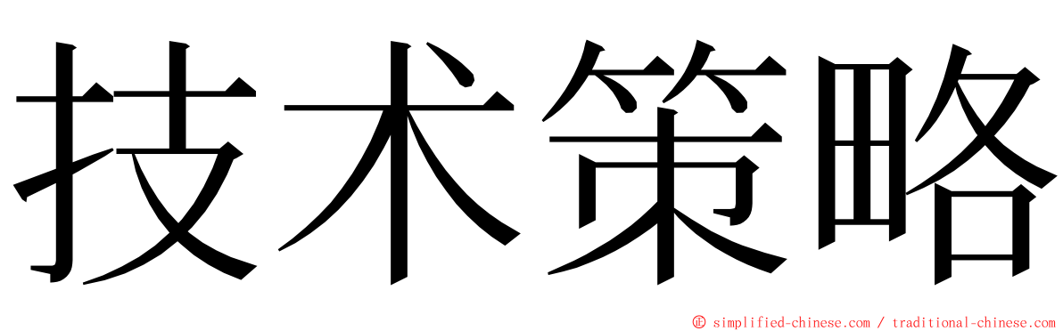 技术策略 ming font