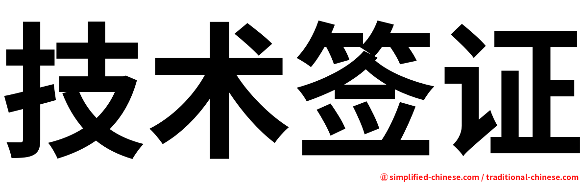 技术签证