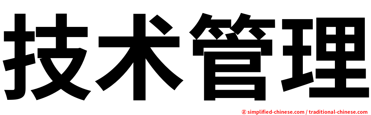 技术管理