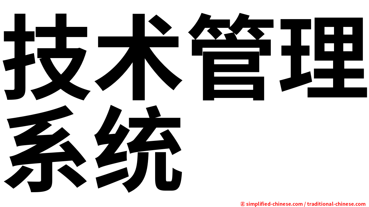 技术管理系统