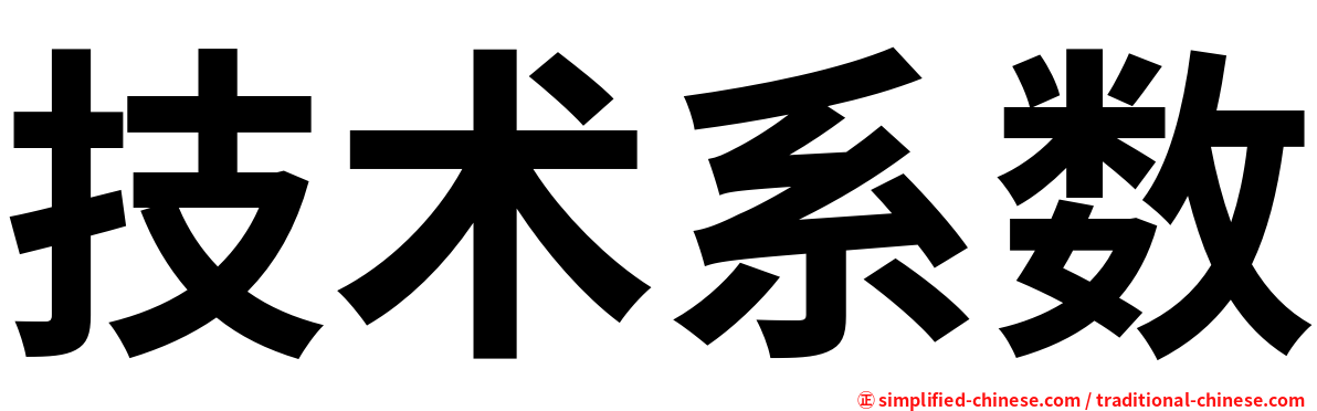 技术系数