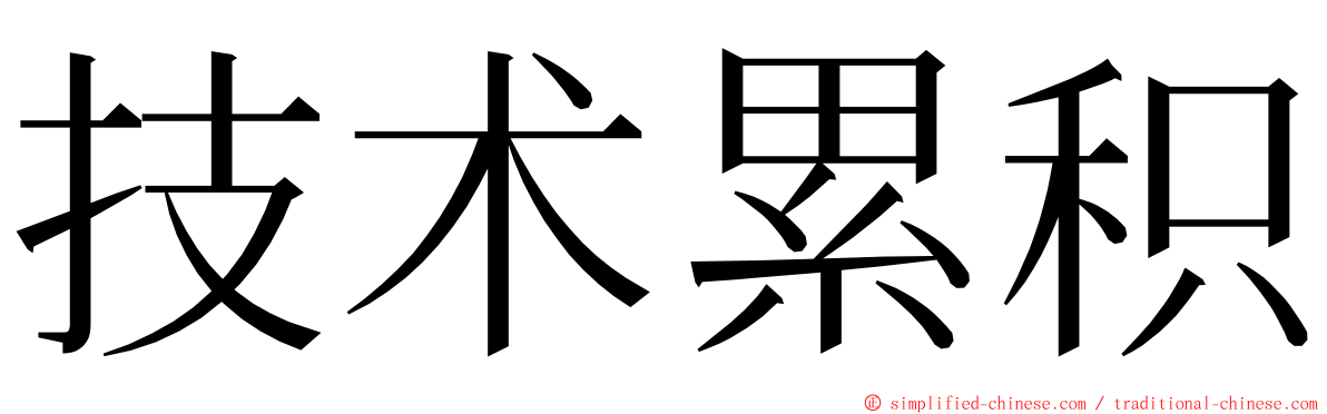 技术累积 ming font