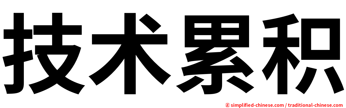 技术累积