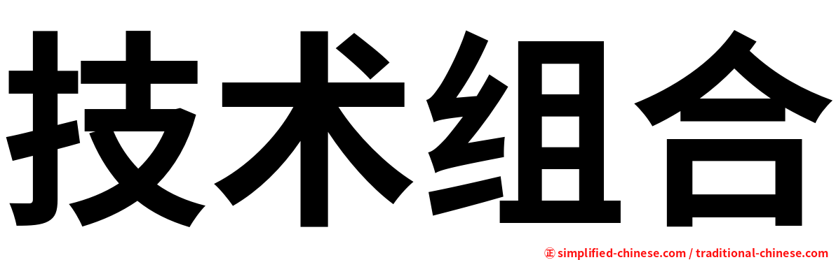 技术组合