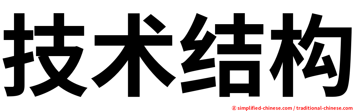 技术结构