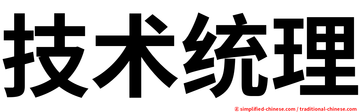 技术统理