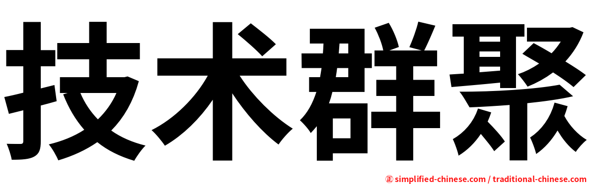 技术群聚