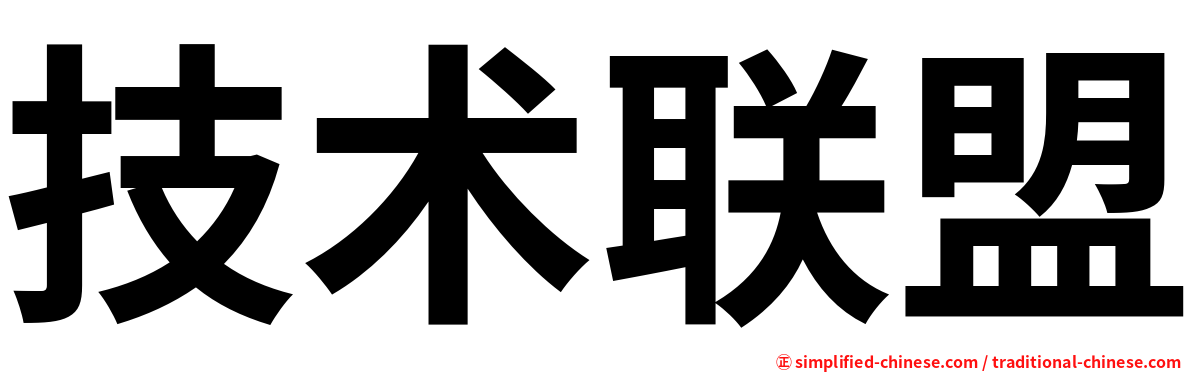 技术联盟