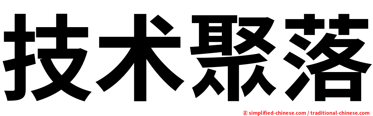 技术聚落