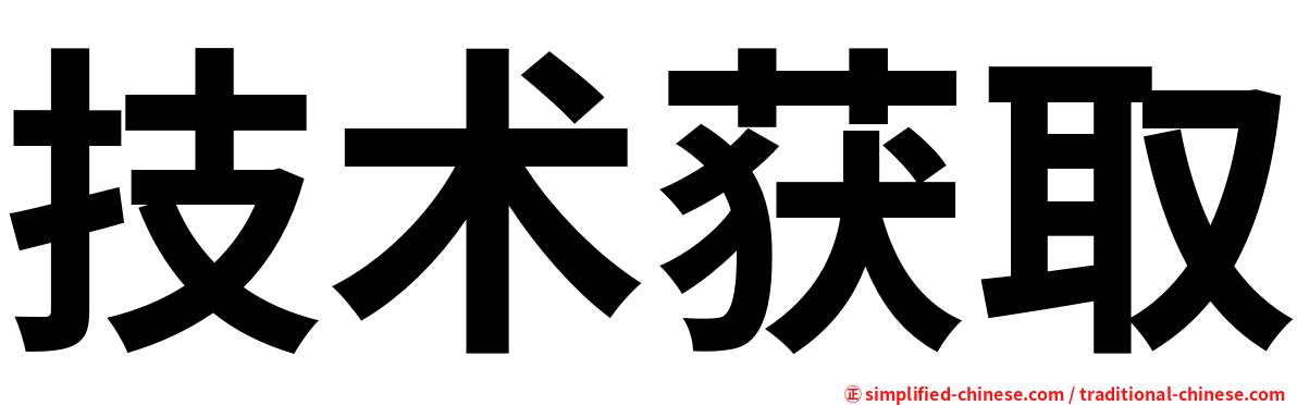 技术获取