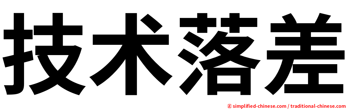 技术落差