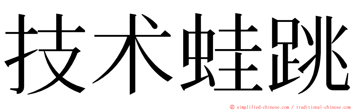 技术蛙跳 ming font