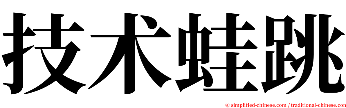 技术蛙跳 serif font