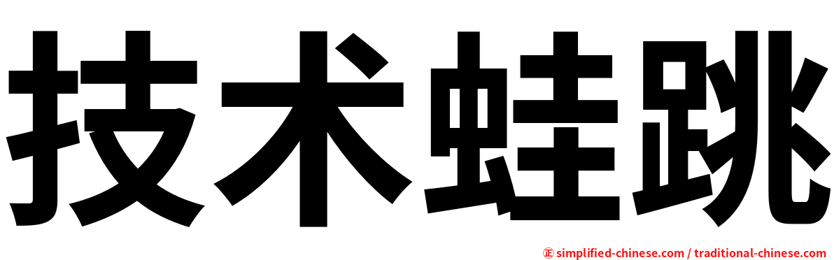 技术蛙跳