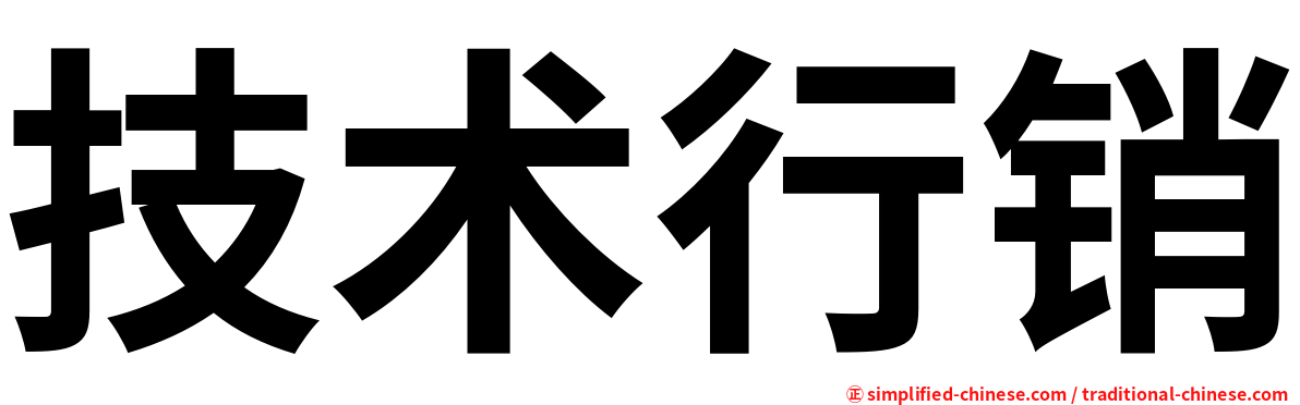 技术行销