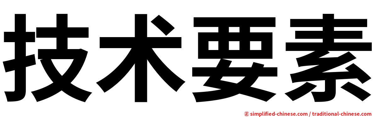 技术要素