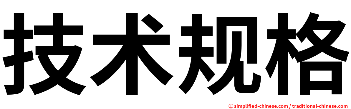 技术规格