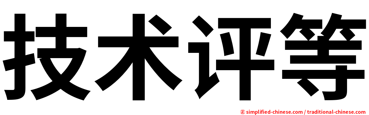 技术评等