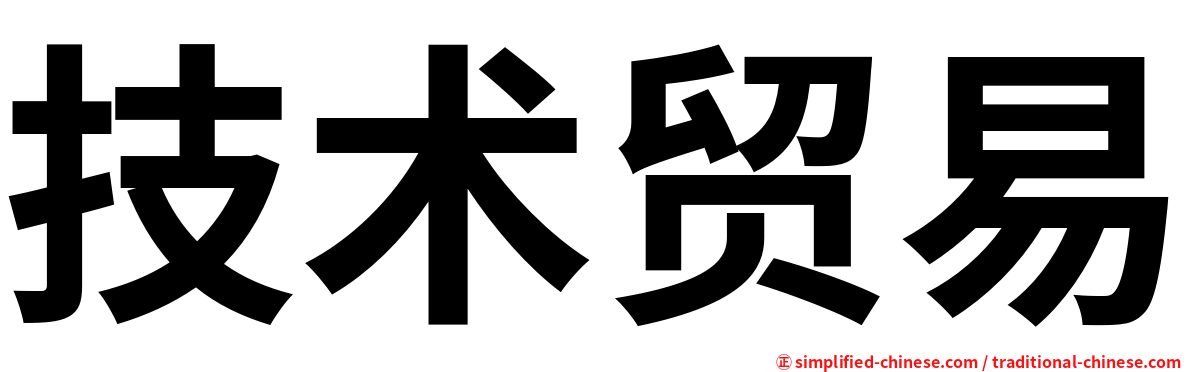 技术贸易