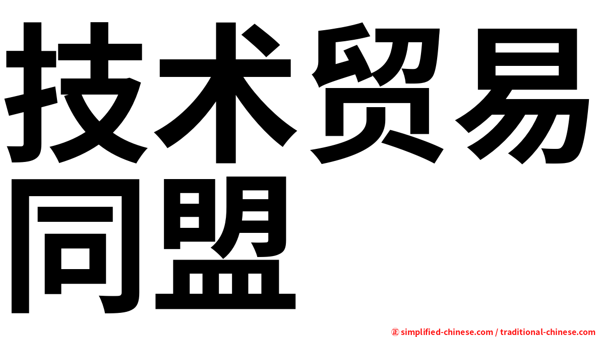 技术贸易同盟