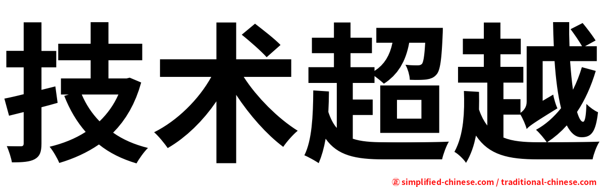 技术超越
