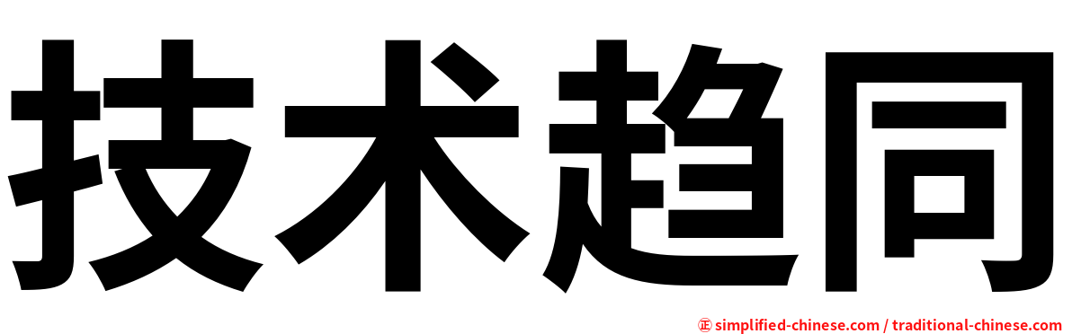 技术趋同