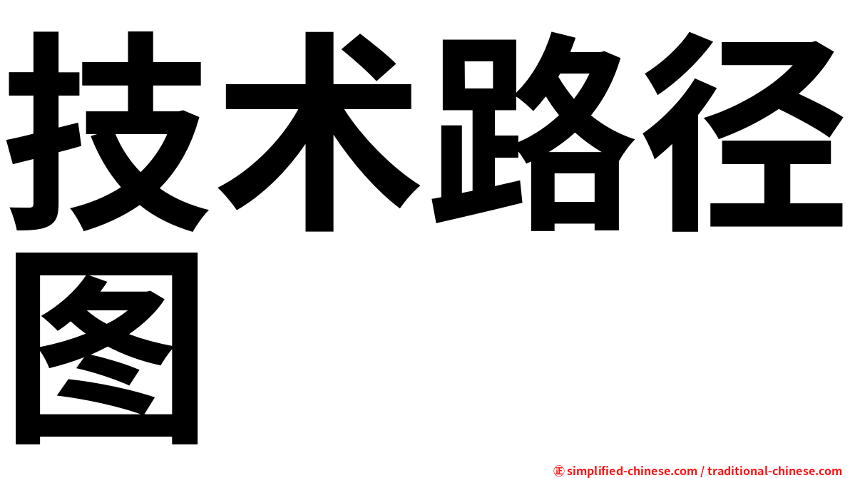 技术路径图