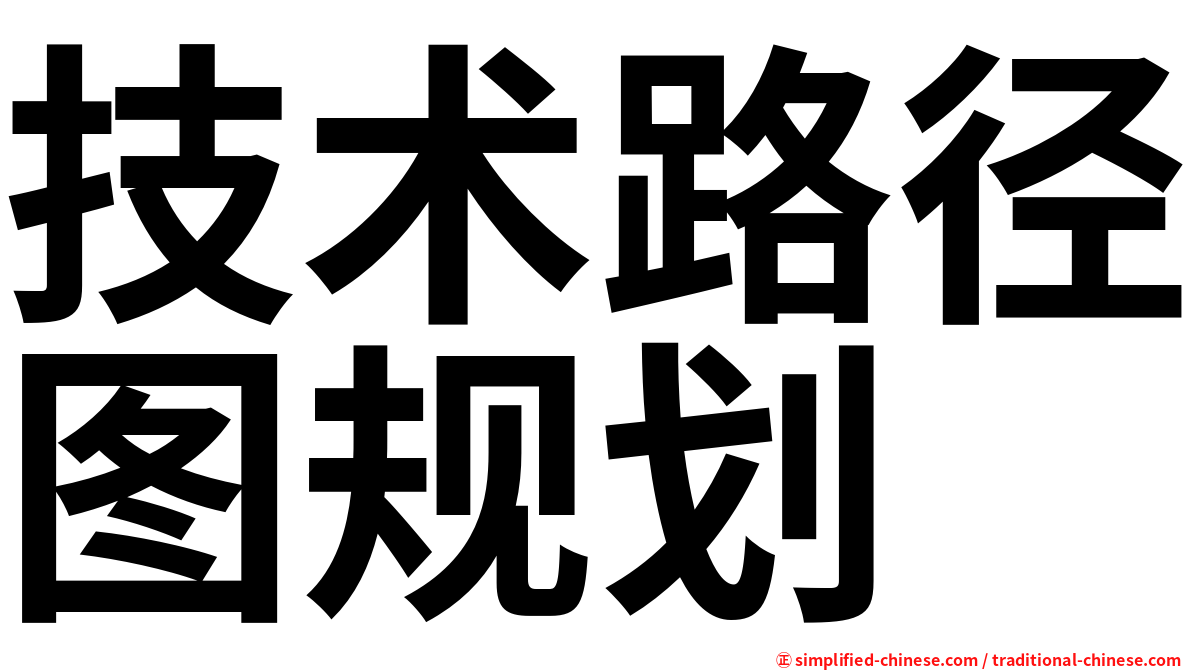 技术路径图规划