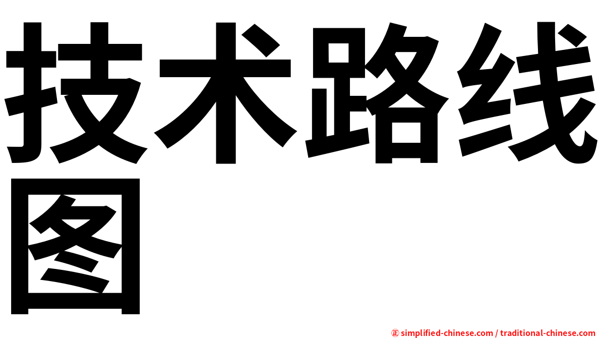 技术路线图