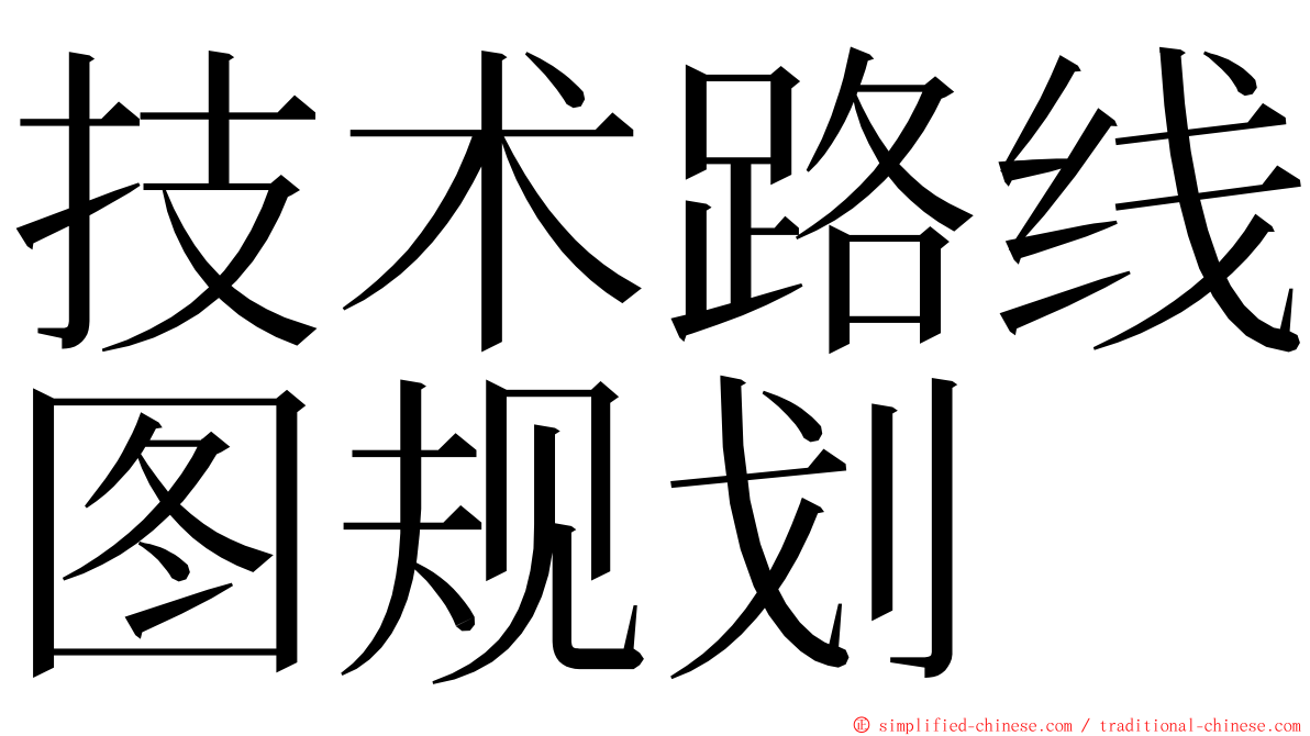 技术路线图规划 ming font