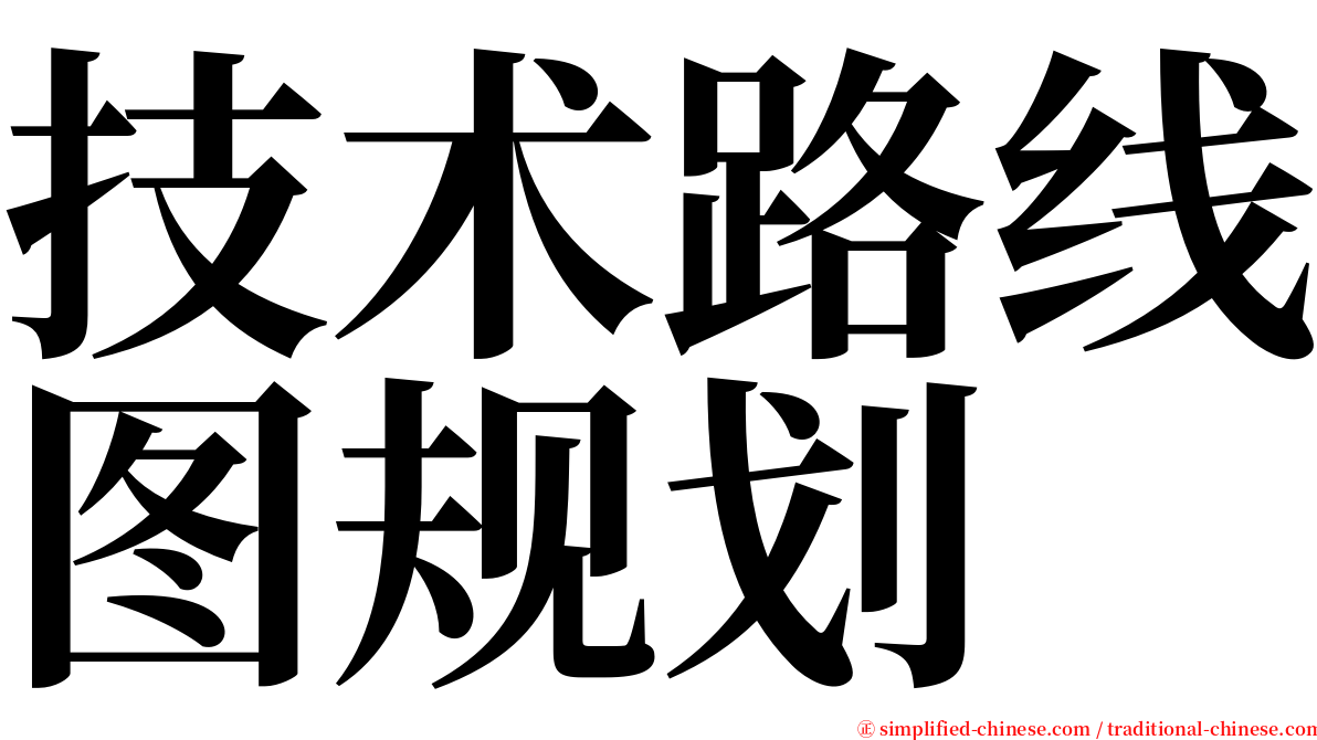 技术路线图规划 serif font