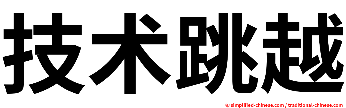 技术跳越