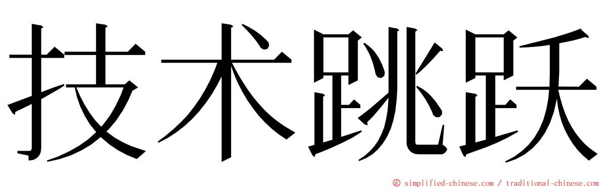 技术跳跃 ming font
