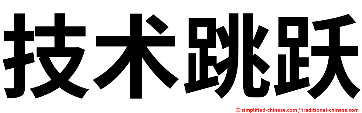 技术跳跃