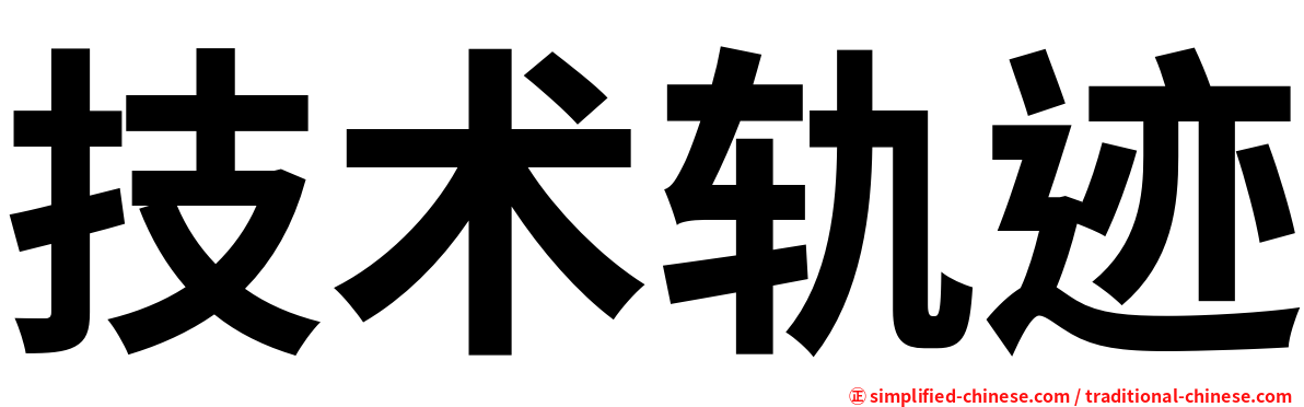 技术轨迹