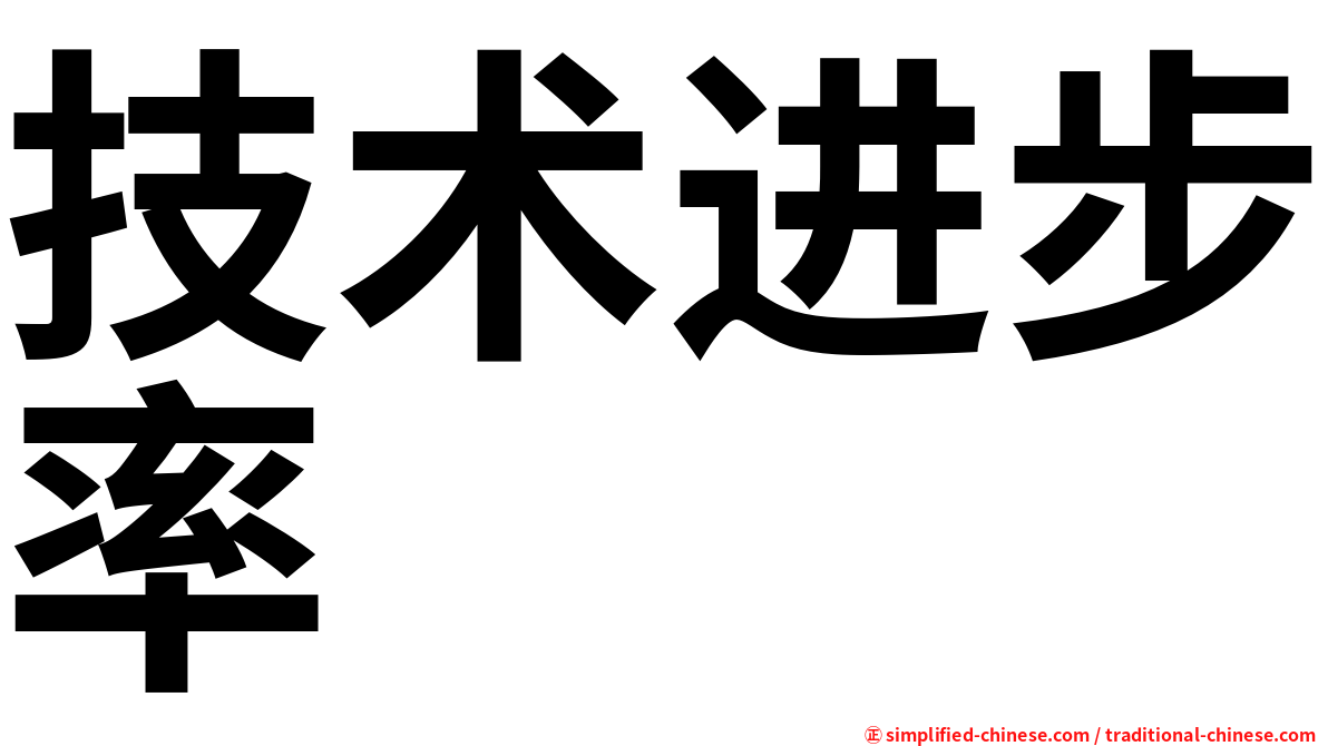 技术进步率