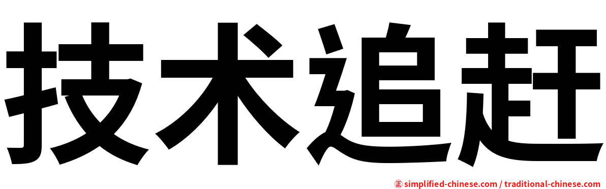 技术追赶
