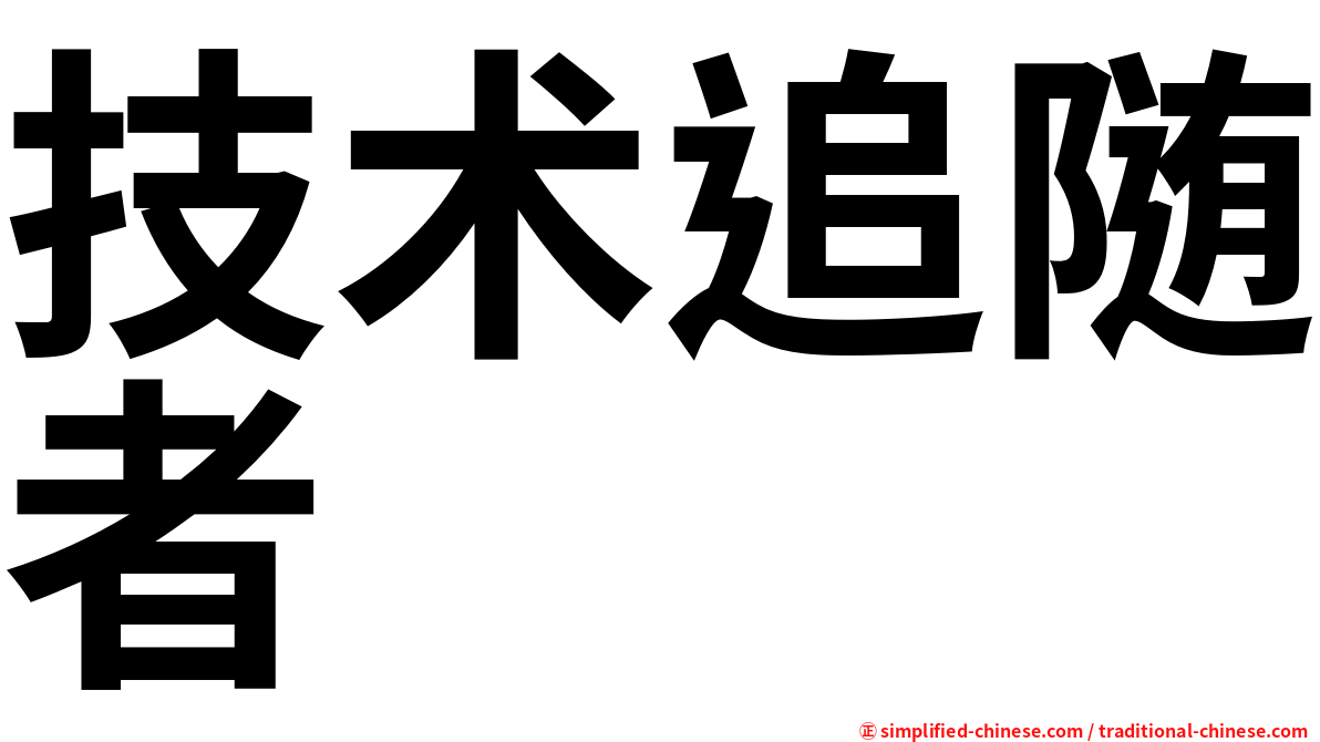 技术追随者