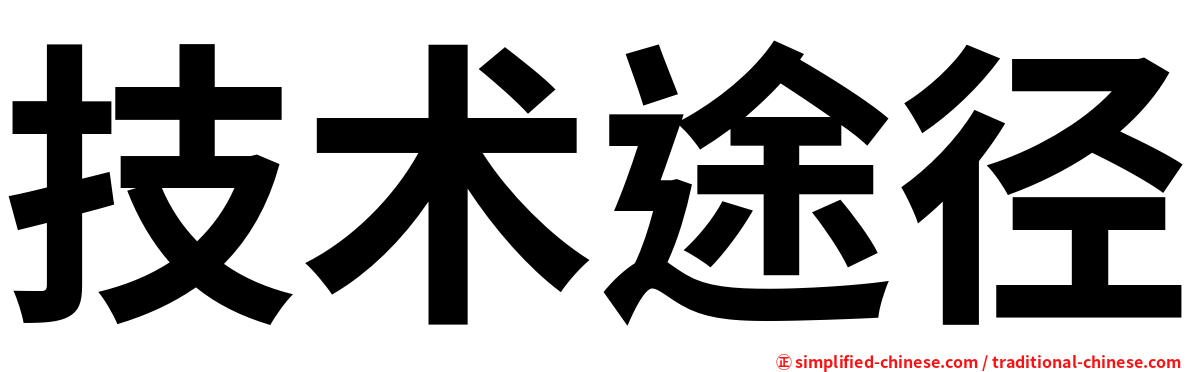 技术途径